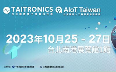 台北國際電子產業科技展